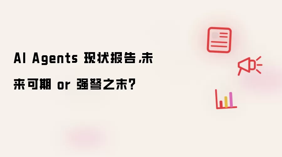 AI Agents 现状报告,未来可期 or 强弩之末?