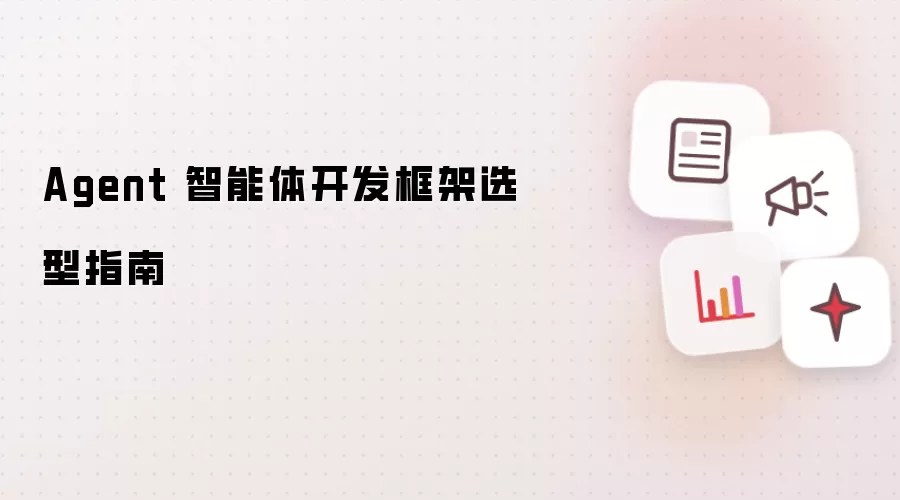 Agent 智能体开发框架选型指南
