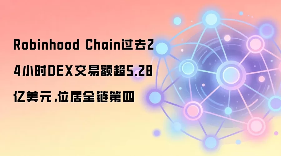 Robinhood Chain过去24小时DEX交易额超5.28亿美元,位居全链第四