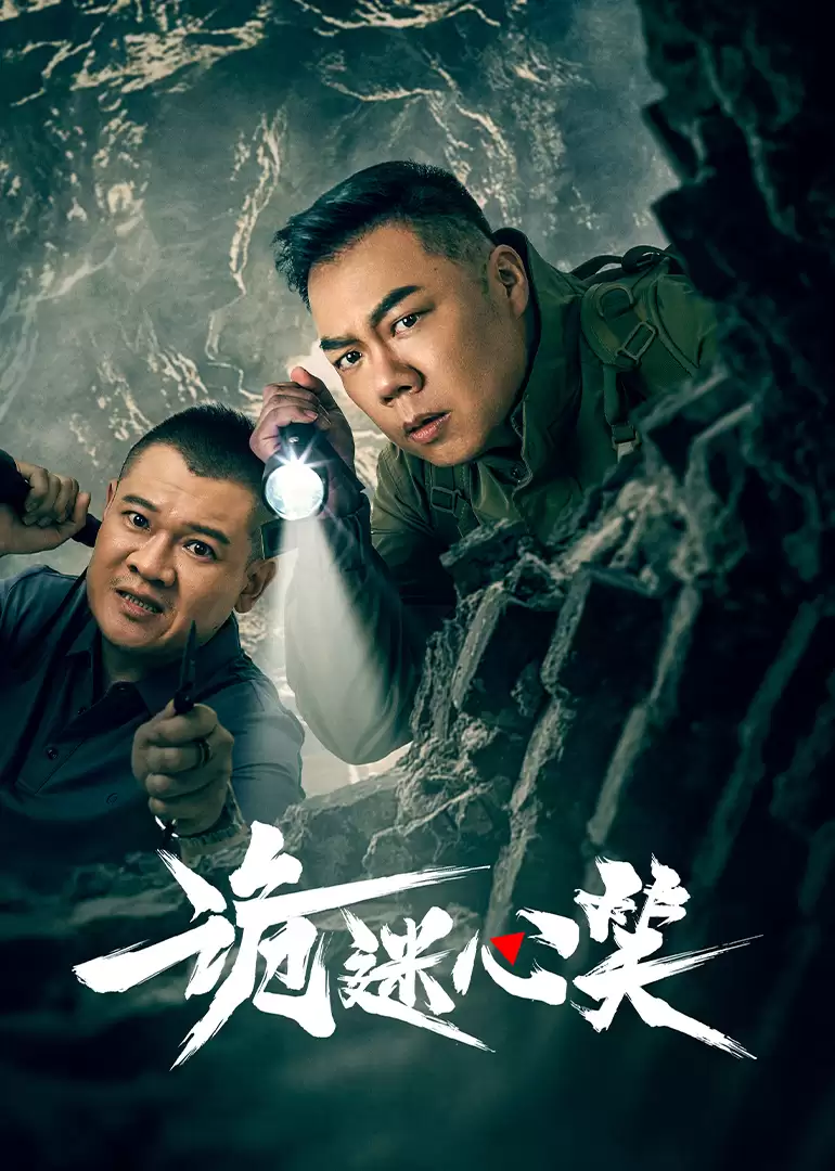 电视剧《诡迷心笑》剧情介绍