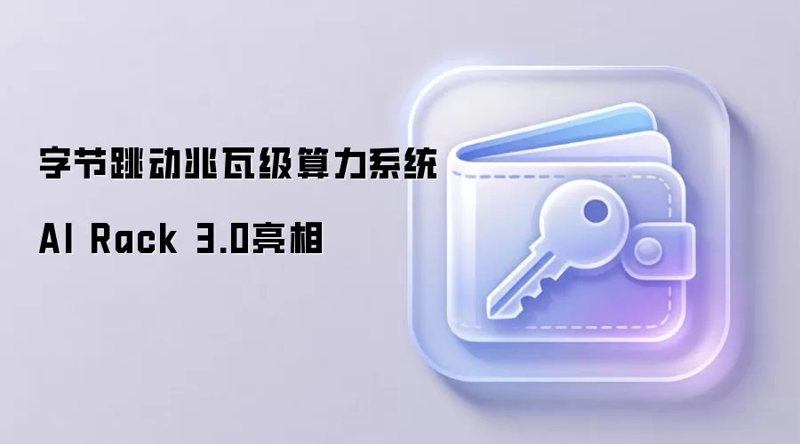 字节跳动兆瓦级算力系统AI Rack 3.0亮相