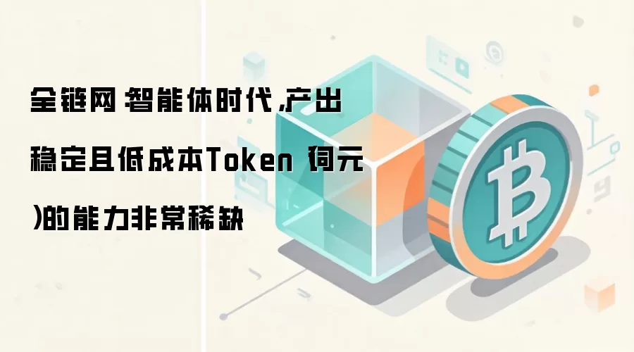 全链网:智能体时代,产出稳定且低成本Token(词元)的能力非常稀缺