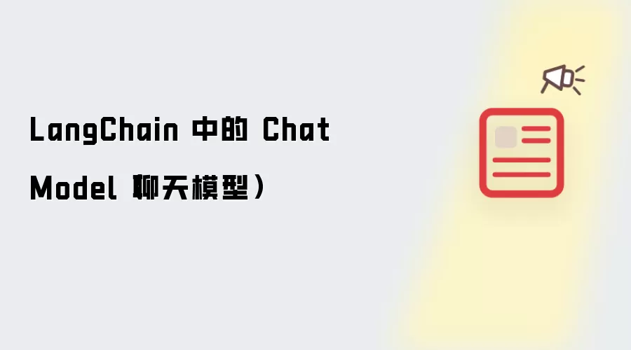 LangChain 中的 Chat Model(聊天模型)