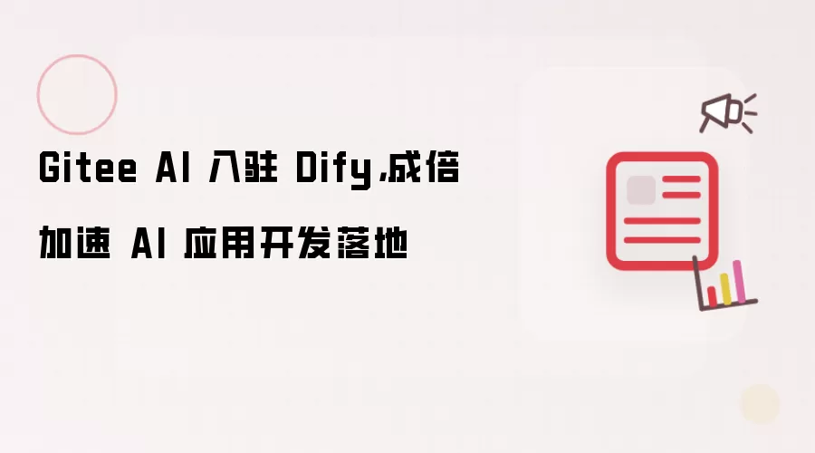 Gitee AI 入驻 Dify,成倍加速 AI 应用开发落地