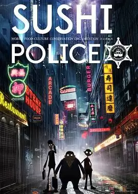 动漫《寿司警察》剧情介绍
