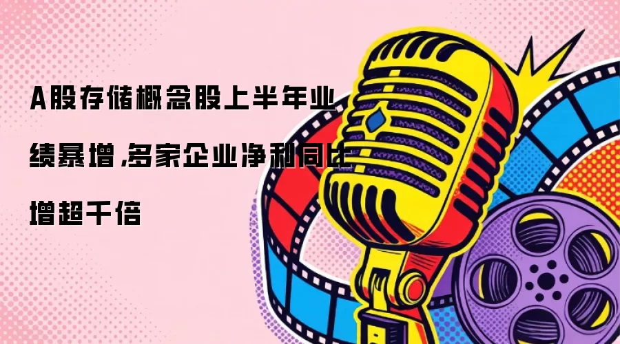A股存储概念股上半年业绩暴增,多家企业净利同比增超千倍