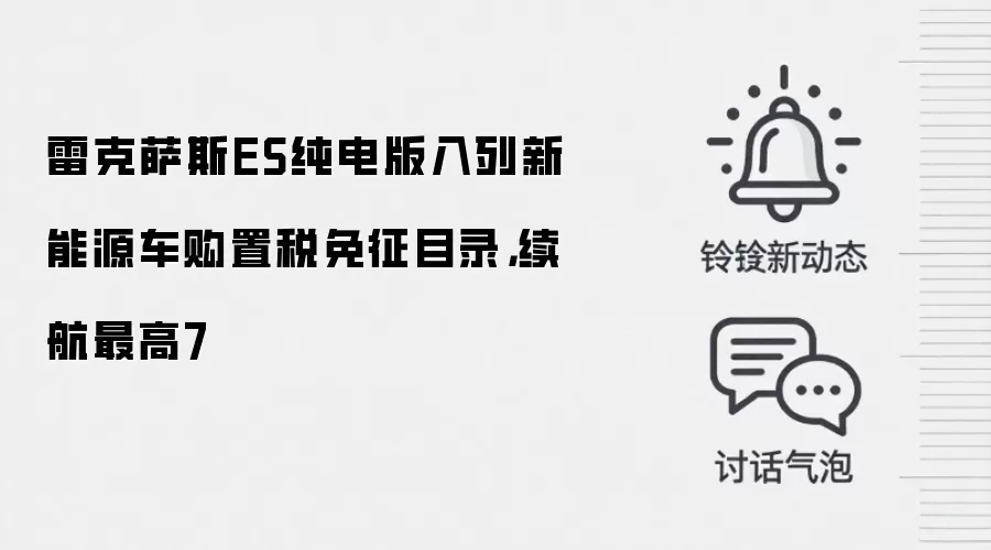 雷克萨斯ES纯电版入列新能源车购置税免征目录,续航最高7