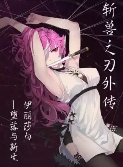 动漫《斩兽之刃外传》剧情介绍