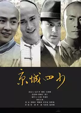 电视剧《京城四少》剧情介绍