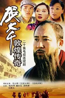电视剧《张大千敦煌传奇》剧情介绍