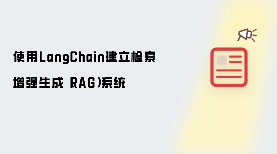 使用LangChain建立检索增强生成（RAG）系统