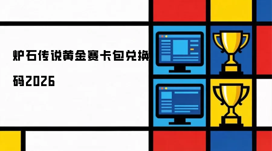 炉石传说黄金赛卡包兑换码2026
