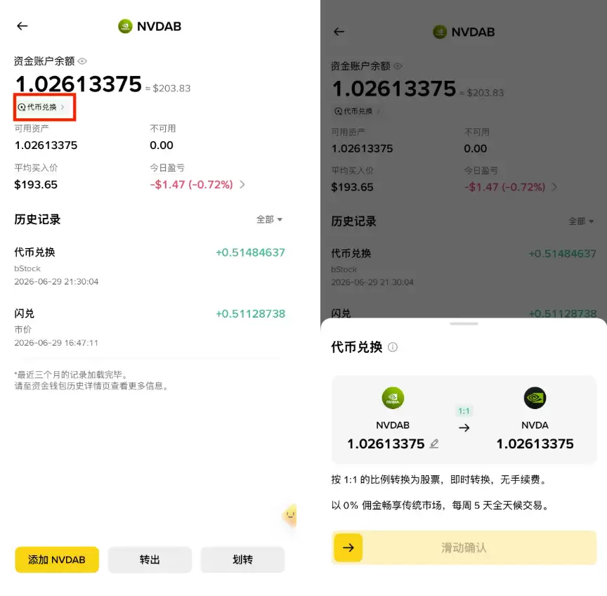 bStocks 与股票兑换操作记录