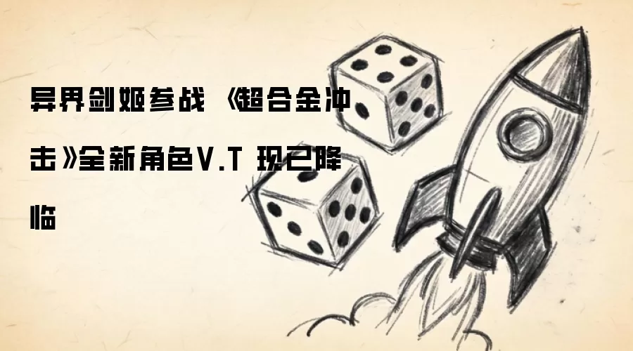 异界剑姬参战 《超合金冲击》全新角色V.T 现已降临