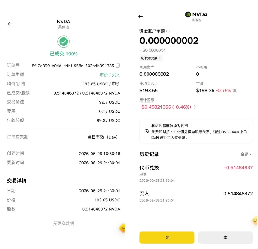 股票与 bStocks 兑换确认页面