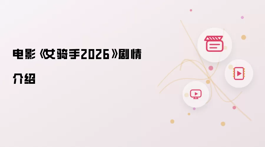 电影《女骑手2026》剧情介绍