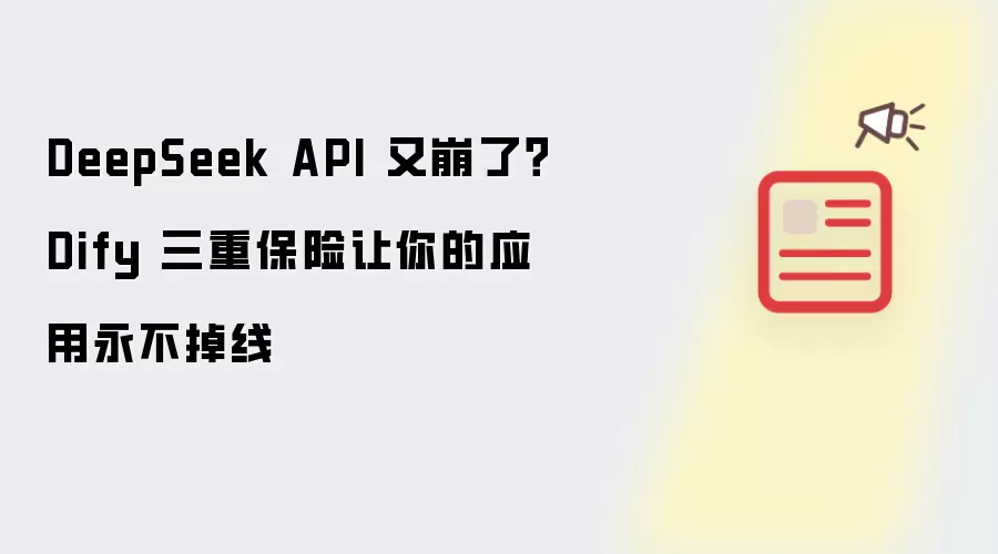 DeepSeek API 又崩了?Dify 三重保险让你的应用永不掉线