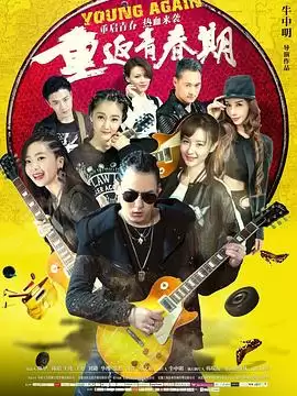 电影《重返青春期2020》剧情介绍