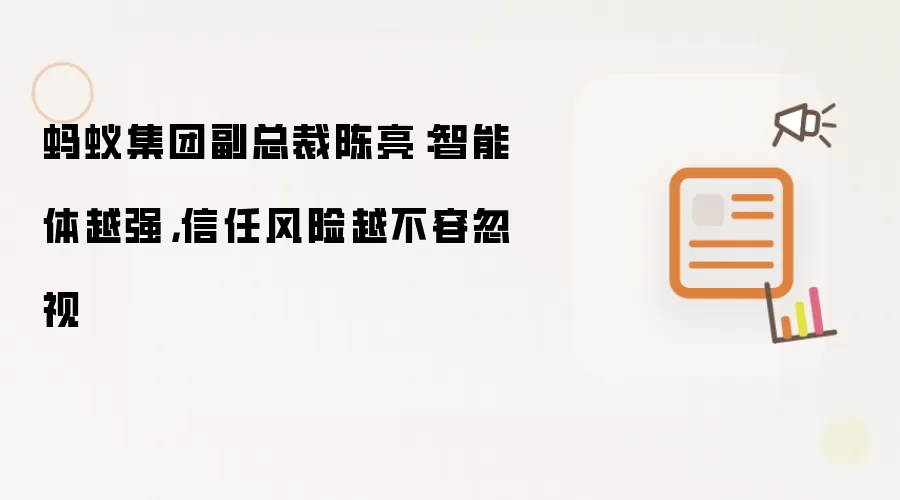 蚂蚁集团副总裁陈亮：智能体越强，信任风险越不容忽视