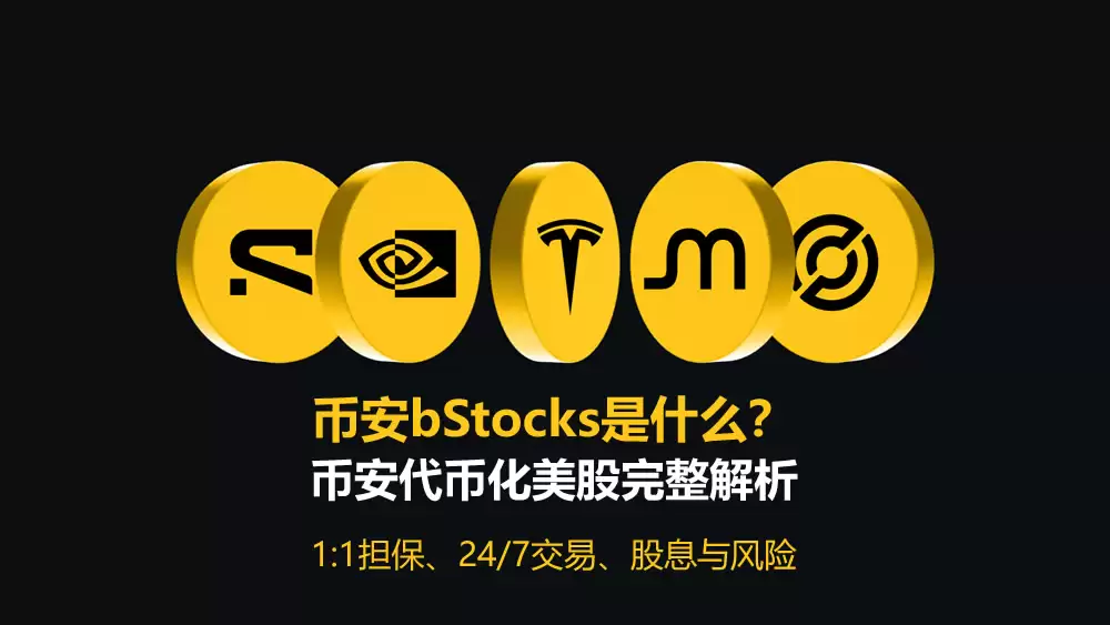 币安 bStocks 是什么?全面解析代币化美股:1:1 担保、24/7 交易、股息与风险