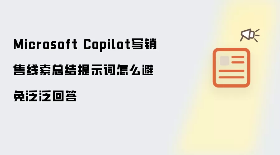 Microsoft Copilot写销售线索总结提示词怎么避免泛泛回答