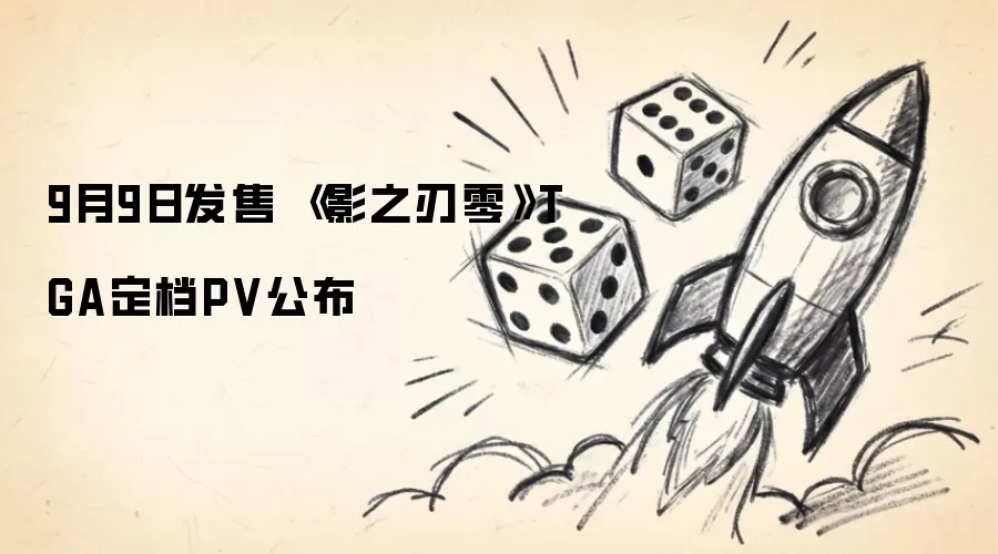 9月9日发售 《影之刃零》TGA定档PV公布