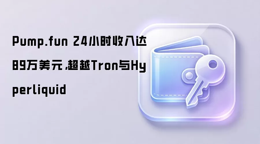 Pump.fun 24小时收入达89万美元，超越Tron与Hyperliquid