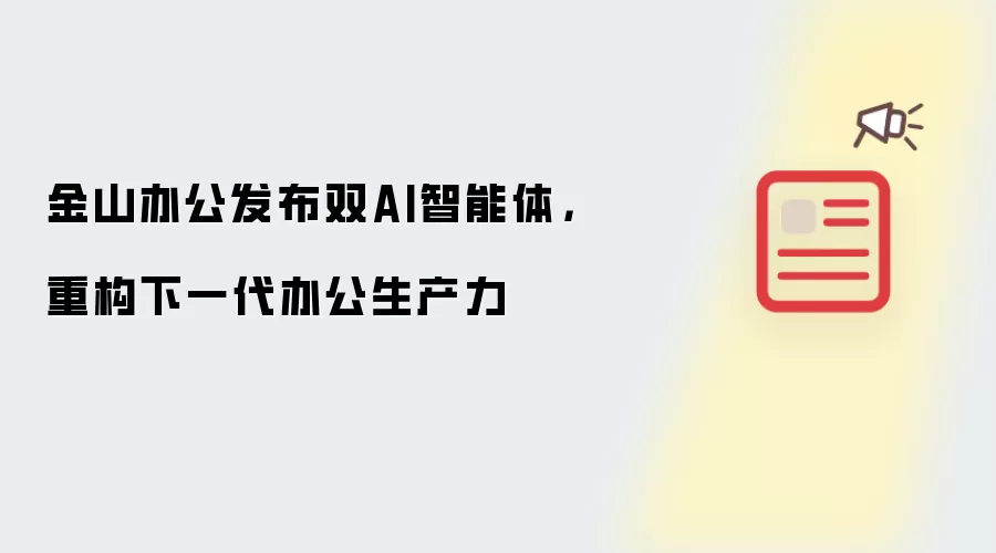 金山办公发布双AI智能体,重构下一代办公生产力