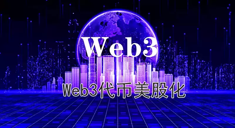 Web3代币美股化 - 情绪共识的幻灭,和资本漂白的终局