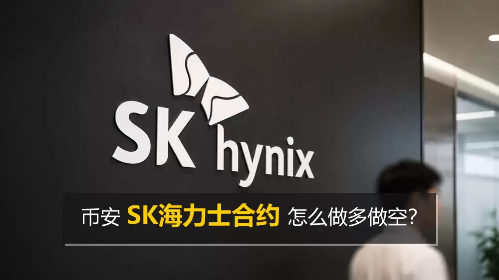 币安SK海力士合约怎么做多做空？SKHYNIX做多做空操作步骤教程