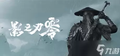 《影之刃零》访谈：深耕中式武侠动作