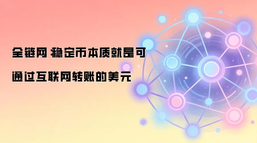 全链网:稳定币本质就是可通过互联网转账的美元