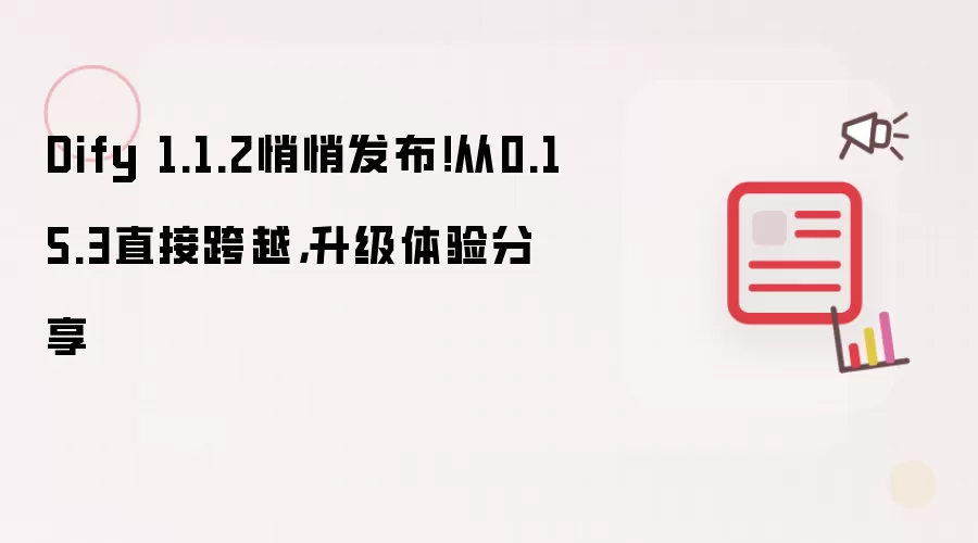 Dify 1.1.2悄悄发布!从0.15.3直接跨越,升级体验分享
