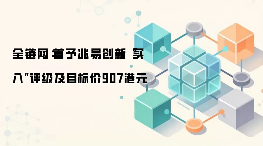 全链网:首予兆易创新“买入”评级及目标价907港元
