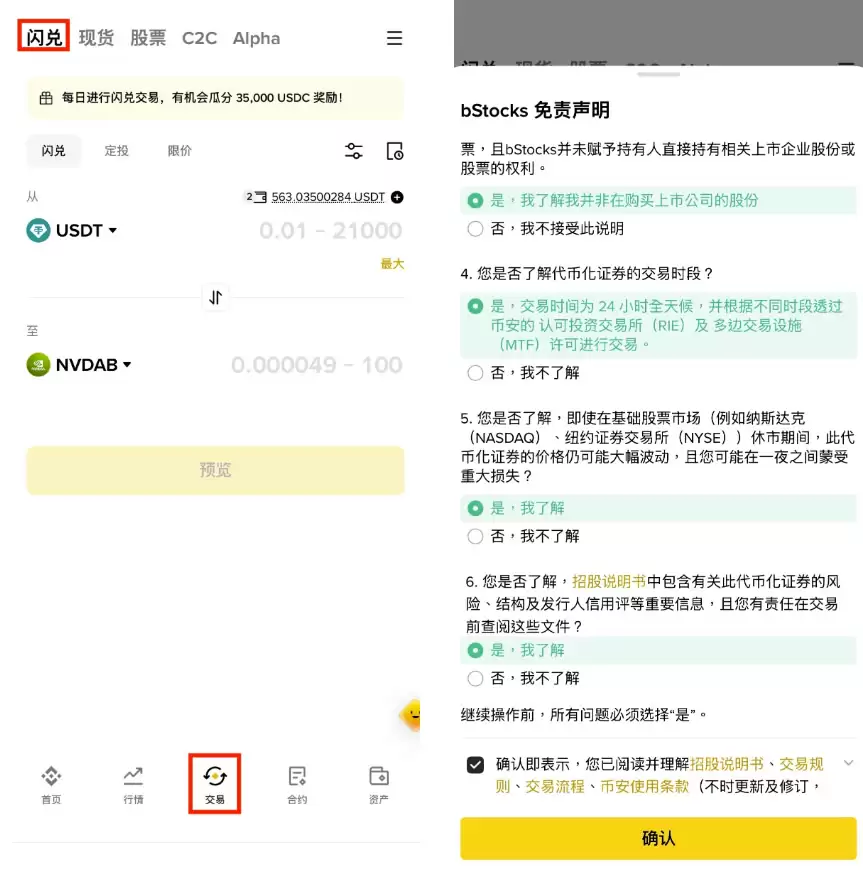使用闪兑换入 bStocks 的操作示例