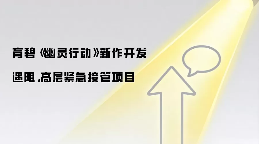 育碧《幽灵行动》新作开发遇阻,高层紧急接管项目