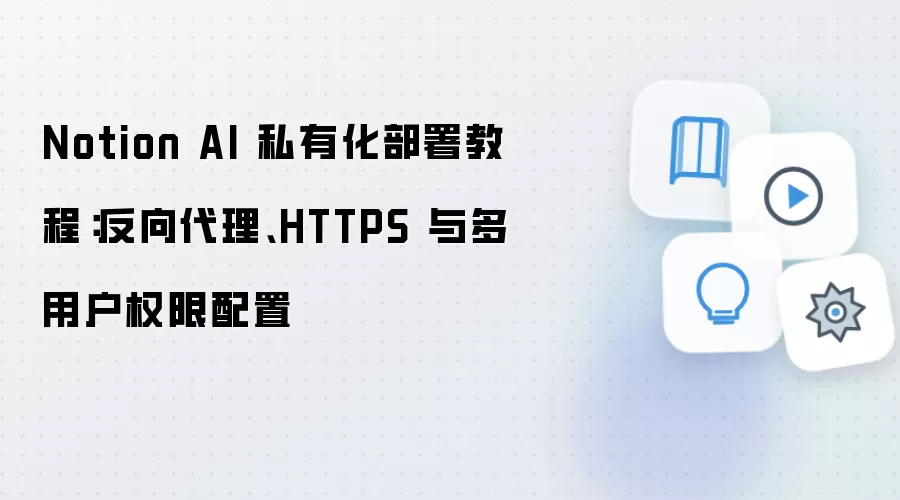 Notion AI 私有化部署教程:反向袋里、HTTPS 与多用户权限配置