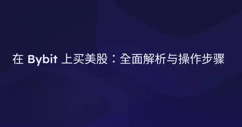 Bybit交易所如何买美股？2026最新Bybit美股购买指南