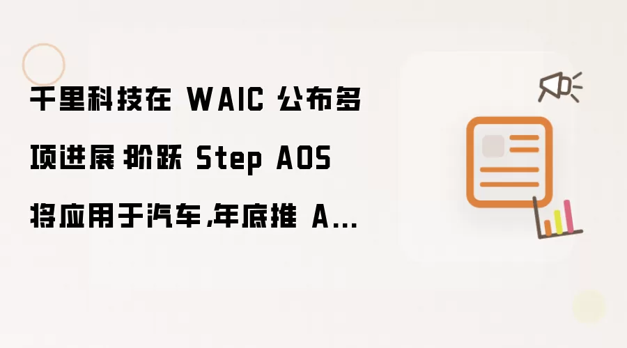 千里科技在 WAIC 公布多项进展：阶跃 Step AOS 将应用于汽车，年底推 ASD 5.0