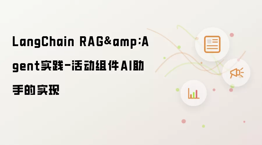 LangChain RAG&Agent实践-活动组件AI助手的实现