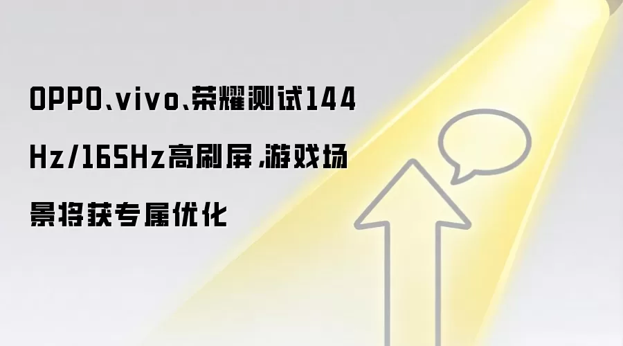 OPPO、vivo、荣耀测试144Hz/165Hz高刷屏,游戏场景将获专属优化