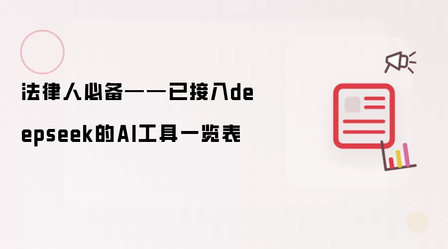 法律人必备——已接入deepseek的AI工具一览表
