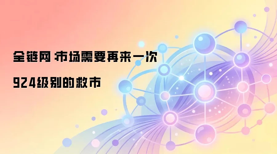 全链网:市场需要再来一次924级别的救市