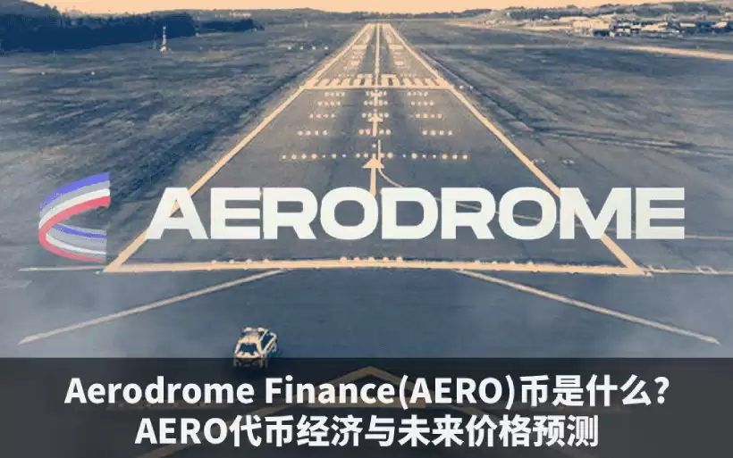 AERO币值得投资吗