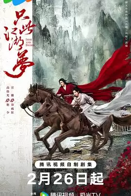 电视剧《只此江湖梦》剧情介绍