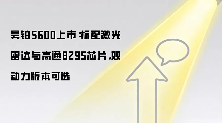 昊铂S600上市:标配激光雷达与高通8295芯片,双动力版本可选