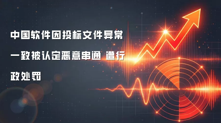中国软件因投标文件异常一致被认定恶意串通 遭行政处罚