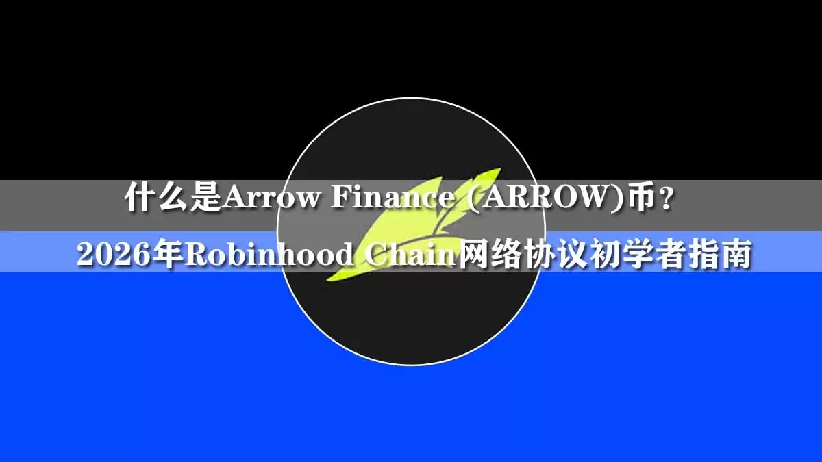 什么是Arrow Finance (ARROW)币？2026年Robinhood Chain网络协议指南
