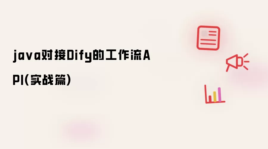 ja va对接Dify的工作流API(实战篇)