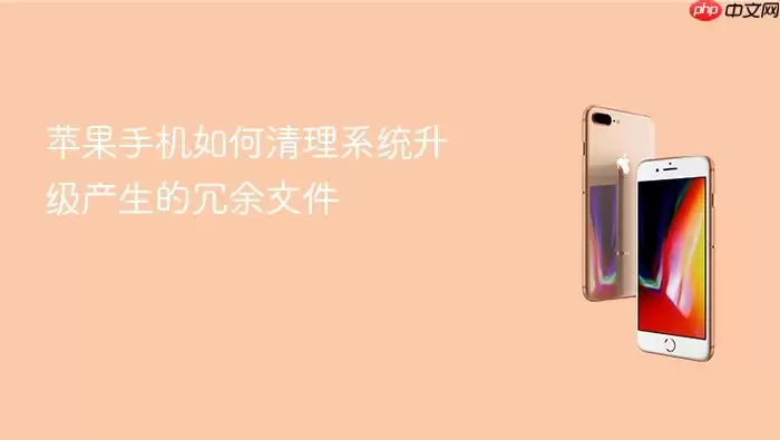 苹果手机如何清理系统升级产生的冗余文件